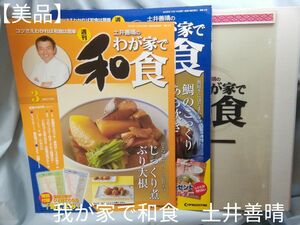 【美品】我が家で和食　土井善晴　ファイル、インデックス、２冊セット