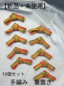 【新品・未使用】カラフル　手編み　リボン　軽い箸置き　10個セット