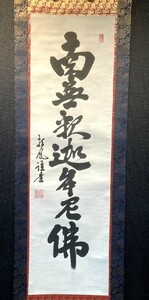 【真作】(美品)書家 宮崎招風 「南無釈迦牟尼仏 七字名号」紙本共箱 検)臨済宗 曹洞宗 黄檗宗 仏教 仏画 禅宗 如来 経典