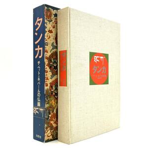 美術書『タンカ チベット・ネパールの仏画 真鍋俊照著 同朋舎』仏教美術 曼荼羅 現状品 D-4305