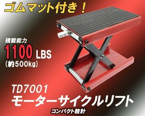 1円開始 訳ありモーターサイクルリフト モーターサイクルジャッキ ゴムマット付 バイクジャッキ メンテナンス 積載能力 500kg TD7001 G-427