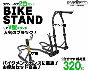 残10個 1500円お得！ バイクスタンドセット メンテナンススタンド フロント＆リア V型タイプ 黒 ブラック (51603-B/TSB024-B) 51603-VB▲