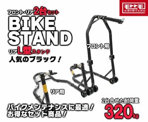 1300円もお得！財布に優しい バイクスタンドセット メンテナンススタンド フロント＆リア L型タイプ 黒 ブラック (51603-B/TSB026-B)