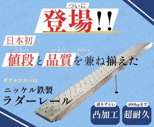 1円開始で登場!! 値段と品質を兼ね揃えた ニッケル鉄製 ラダーレール単品 もととも【動画あり！！】 1本 51608●●1-1-2-1