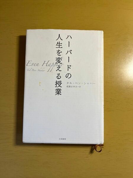 ハーバードの人生を変える授業 タル・ベン・シャハー／著　成瀬まゆみ／訳