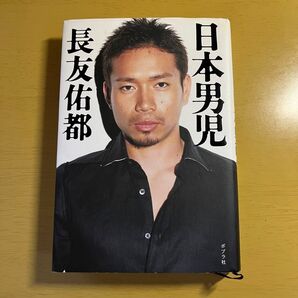 日本男児 長友佑都/著