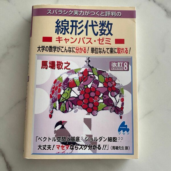 スバラシク実力がつくと評判の 線形代数 －キャンパス・ゼミ－ 大学の数学がこんなに分かる！単位なんて楽に取れる！【改訂８】馬場敬之