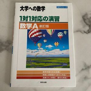 大学への数学　1対1対応の演習　数学A [新訂版]★1対1シリーズ★場合の数　確率　整数　図形