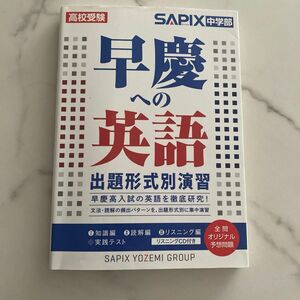 早慶への英語 出題形式別演習 高校受験 ＳＡＰＩＸ中学部★リスニングCD付き　Ⅰ知識編 Ⅱ読解編 Ⅲリスニング編 ◇実践テスト