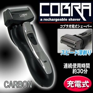 メンズシェーバー 電気シェーバー 充電式 防水 水洗い可能 首振りヘッド 小型 コンパクト COBRA コブラ 髭剃り ###シェーバー777カ###