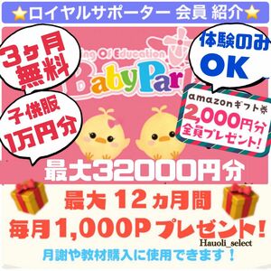 ★ベビーパーク ロイヤルサポーター紹介★ 【レッスン料3ヶ月無料、アマギフ最大4000円、12000pt、子供服1万円分】匿名紹介