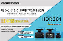 【取寄商品】COMTECコムテックHDR301前後2カメラドライブレコーダーPurecel Plus-S搭載/日本製3年保証/microSDカード32GB付属_画像2