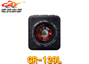 セルスター GR-129L レーザー受信対応 GPSレシーバー DC12V