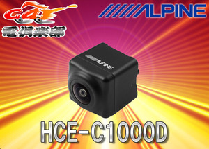 【取寄商品】ALPINEアルパイン専用HCE-C920D後継新型バックカメラHCE-C1000D（黒）