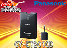 【取寄商品】PanasonicパナソニックCY-ET2010Dアンテナ分離型ナビ連動型ETC2.0車載器_画像1