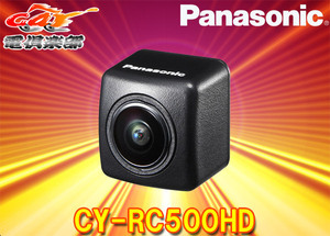 [Продукты взяты] Panasonic Panasonic Cy-RC500HD Высокий определение / широкий угол обзора HD качество изображения качества заднего вида камера заднего вида