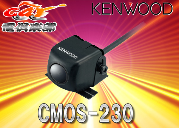 KENWOODケンウッド超高感度バックカメラCMOS-230汎用RCA接続
