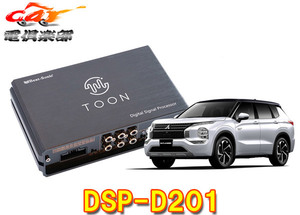 【取寄商品】ビートソニックDSP-D201アウトランダーPHEV(GN0W型の純正ナビ付車)用DSP機能付きアンプ純正オーディオ良音キットTOON X