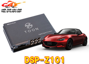 【取寄商品】ビートソニックDSP-Z101ロードスター(H27/5～H30/7の24Pカプラー付車)用DSP機能付きアンプ純正オーディオ良音キットTOON X