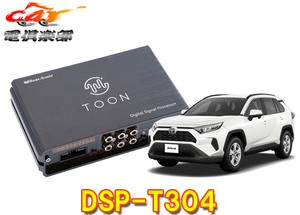 【取寄商品】ビートソニックDSP-T304トヨタRAV4(R4/10～のディスプレイオーディオ付車)用DSP付きアンプ純正オーディオ良音キットTOON X