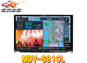 KENWOOD ケンウッド MDV-S810L 彩速ナビ カーナビ 8V型モデル ハイレゾ対応 専用ドライブレコーダー連携 地上デジタルTVチューナー Bluetooth DVD USB SD AV