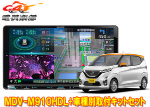 【取寄商品】ケンウッド9V型彩速ナビMDV-M910HDL+TBX-N002+デイズB40系(H31/3～)用取付キットセット