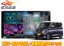 【取寄商品】ケンウッド9V型彩速ナビMDV-M910HDL+TBX-N002+ルークスB40系(R2/3～)用取付キットセット_画像1