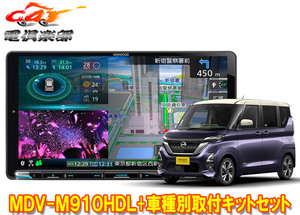 【取寄商品】ケンウッド9V型彩速ナビMDV-M910HDL+TBX-N002+ルークスB40系(R2/3～)用取付キットセット