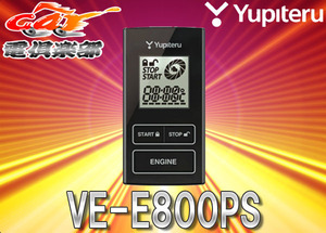 YUPITERUユピテルプッシュスタート車専用エンジンスターターVE-E800PS