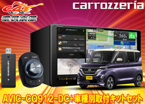 【取寄商品】カロッツェリア9V型サイバーナビAVIC-CQ912-DC+KLS-N902D+ルークスB40系用取付キットセット