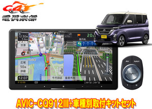 【取寄商品】カロッツェリア9V型サイバーナビAVIC-CQ912III+KLS-N902D+ルークス(B40系)用取付キットセット