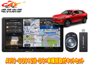 【取寄商品】カロッツェリア9V型サイバーナビAVIC-CQ912III-DC+KLS-H904D+KK-H301STヴェゼル(RV3～6系)用取付キットセット