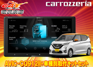 【取寄商品】カロッツェリア9V型サイバーナビAVIC-CQ912II+KLS-N902D+デイズ(B40系)用取付キットセット