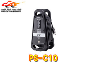 PS-C10 cellstar セルスター 電流監視コードリール 10m EV/HEV/ガソリン車対応 AC100V×3/USB×2 制限電流15A 延長コード ケーブル 電源