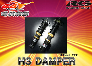 【受注生産】【送料無料(一部地域除く)】RGレーシングギアHS DAMPER クラウン(GRS18#/GRS20#)用車高調HS-T40S