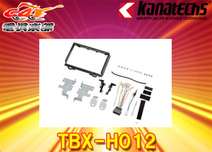 【取寄商品】kanatechsカナテクスTBX-H012ヴェゼル(R3/4～,RV3～6)オーディオレス車用9インチナビ取付キット