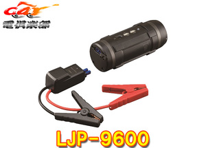 【取寄商品】セルスターLJP-9600ジャンプスターター12V車専用Bluetoothスピーカー・USB端子・LEDライト搭載バッテリー容量9600mAh