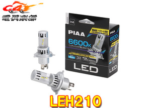 【取寄商品】PIAAピアLEH210ヘッド&フォグ用LEDバルブ蒼白光6600K/High3300lm/Low2900lm車検対応H4コントローラーレス12V用3年保証