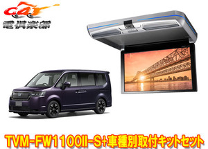 【取寄商品】カロッツェリアTVM-FW1100II-S+KK-H109FDステップワゴン(RP6～RP8系)用10.1V型フリップダウンモニター+取付キットセット