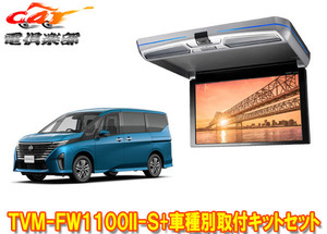 【取寄商品】カロッツェリアTVM-FW1100II-S+KK-N104FDセレナ(C28系)用10.1V型フリップダウンモニター+取付キットセット