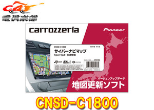 【取寄商品】カロッツェリアCNSD-C1800地図更新ソフトSDカード版サイバーナビマップTypeI Vol.8(2023年5月版)