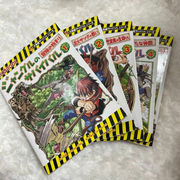 ジャングルのサバイバル 1〜5巻