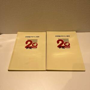 【ND-1320a】20世紀デザイン切手　2冊コンプリート(第１集〜第17集) ヴィンテージ コレクション