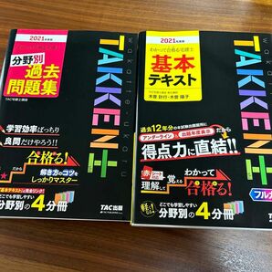 わかって合格る宅建士シリーズ　過去問題集　基本テキスト2021