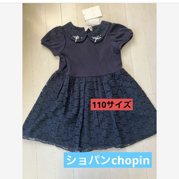 【新品】ショパンchopin ワンピース　キッズ110 紺　リボン　レース ネイビー 半袖ワンピース