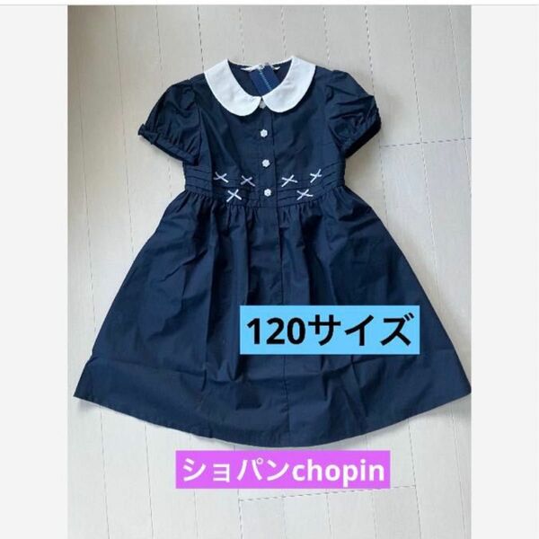 【新品】ショパンchopin ワンピース　オシャレ　キッズ120 紺 ネイビー ネイビー フォーマル 半袖 ワンピース 女の子