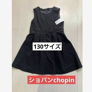 【新品】受験　通塾などに！ショパンドゥ　chopin ワンピース130 黒 ブラック発表会 女子　冠婚葬祭