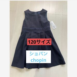 【新品】受験　通塾などに！ショパンドゥ　chopin ワンピース120 ネイビー 発表会 フォーマルワンピース 結婚式　女の子