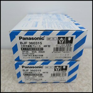 ▽ 4) 未開封！2箱セット パナソニック 主幹用漏電ブレーカ ABF型 BJF360315 3P3E 60A 30mA Panasonic電工 ブレーカー 電設 電材