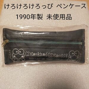 【レトロ未使用品】 けろけろけろっぴ ペンケース 1990年製